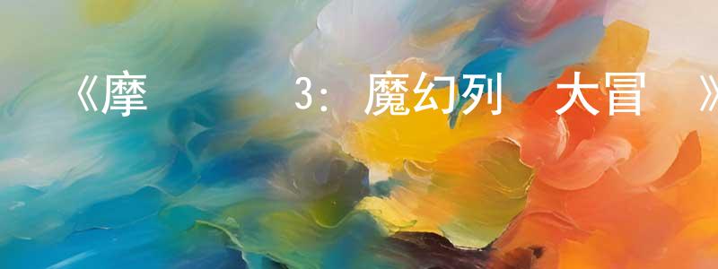 陳蘭杰發布《摩爾莊園3：魔幻列車大冒險》詳情介紹_摩爾莊園3：魔幻列車大冒險HD國語在線觀看_摩爾莊園3：魔幻列車大冒險迅雷下載_動漫劇場